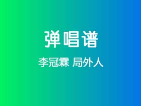 李冠霖《局外人》吉他谱C调吉他弹唱谱