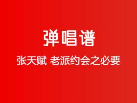 张天赋《老派约会之必要》吉他谱C调吉他弹唱谱