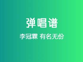 李冠霖《有名无份》吉他谱C调吉他弹唱谱