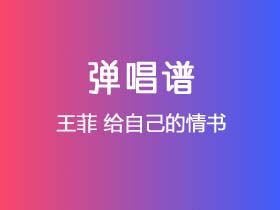 王菲《给自己的情书》吉他谱C调吉他弹唱谱