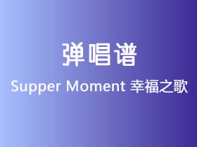 Supper Moment《幸福之歌》吉他谱C调吉他弹唱谱