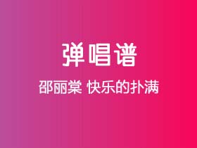 邵丽棠《快乐的扑满》吉他谱C调吉他弹唱谱