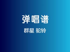 群星《驼铃》吉他谱C调吉他弹唱谱