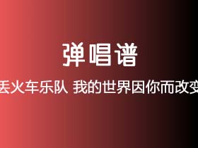 丢火车乐队《我的世界因你而改变》吉他谱C调吉他弹唱谱