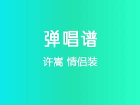 许嵩《情侣装》吉他谱C调吉他弹唱谱