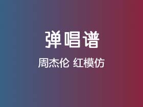 周杰伦《红模仿》吉他谱C调吉他弹唱谱