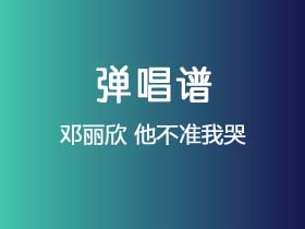 邓丽欣《他不准我哭》吉他谱C调吉他弹唱谱