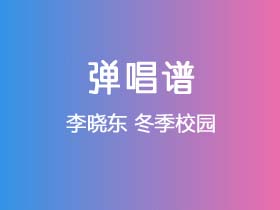 李晓东《冬季校园》吉他谱G调吉他弹唱谱