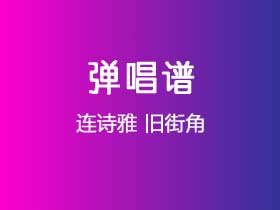 连诗雅《旧街角》吉他谱C调吉他弹唱谱