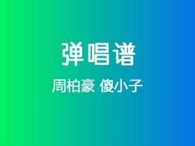 周柏豪《傻小子》吉他谱G调吉他弹唱谱