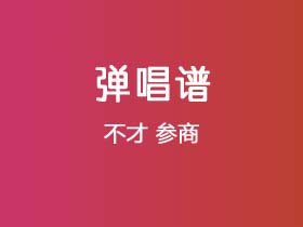 不才《参商》吉他谱G调吉他弹唱谱