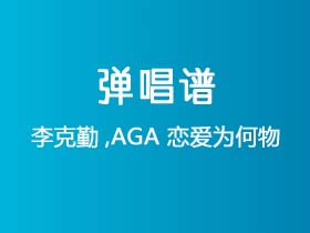 李克勤,AGA《恋爱为何物》吉他谱D调吉他弹唱谱