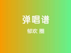 郁欢《圈》吉他谱G调吉他弹唱谱