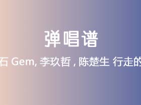 宝石Gem,李玖哲,陈楚生《行走的鱼》吉他谱C调吉他弹唱谱