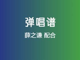 薛之谦《配合》吉他谱G调吉他弹唱谱