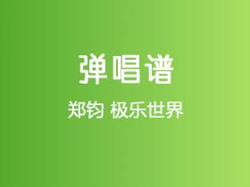 郑钧《极乐世界》吉他谱G调吉他弹唱谱