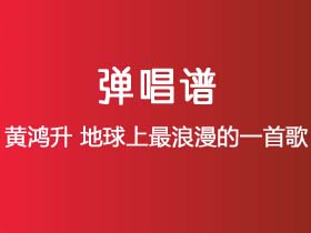 黄鸿升《地球上最浪漫的一首歌》吉他谱G调吉他弹唱谱