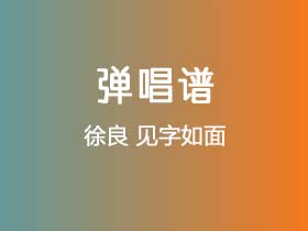 徐良《见字如面》吉他谱G调吉他弹唱谱