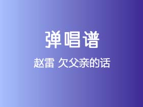 赵雷《欠父亲的话》吉他谱G调吉他弹唱谱