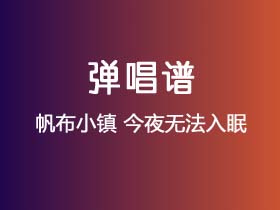 帆布小镇《今夜无法入眠》吉他谱C调吉他弹唱谱