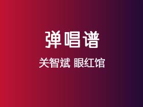 关智斌《眼红馆》吉他谱C调吉他弹唱谱