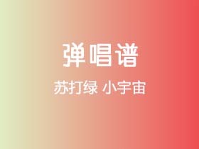 苏打绿《小宇宙》吉他谱C调吉他弹唱谱