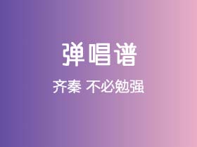 齐秦《不必勉强》吉他谱C调吉他弹唱谱