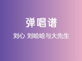 刘心《刘哈哈与大先生》吉他谱G调吉他弹唱谱