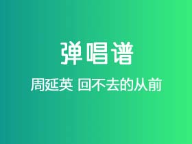 周延英《回不去的从前》吉他谱G调吉他弹唱谱