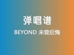 BEYOND《未曾后悔》吉他谱G调吉他弹唱谱