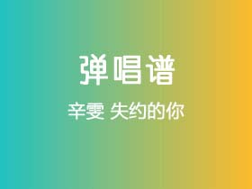 辛雯《失约的你》吉他谱G调吉他弹唱谱