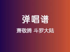 萧敬腾《斗罗大陆》吉他谱D调吉他弹唱谱