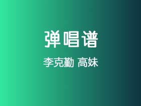 李克勤《高妹》吉他谱C调吉他弹唱谱