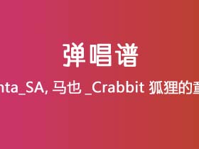 Santa_SA,马也_Crabbit《狐狸的童话》吉他谱C调吉他弹唱谱