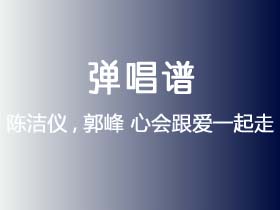 陈洁仪,郭峰《心会跟爱一起走》吉他谱C调吉他弹唱谱