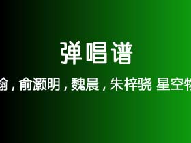 张翰,俞灏明,魏晨,朱梓骁《星空物语》吉他谱G调吉他弹唱谱