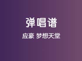 应豪《梦想天堂》吉他谱D调吉他弹唱谱