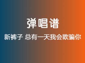 新裤子《总有一天我会欺骗你》吉他谱G调吉他弹唱谱