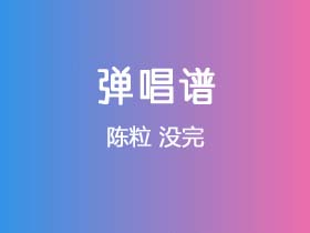 陈粒《没完》吉他谱C调吉他弹唱谱