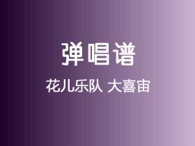 花儿乐队《大喜宙》吉他谱C调吉他弹唱谱