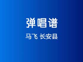 马飞《长安县》吉他谱C调吉他弹唱谱