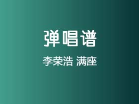 李荣浩《满座》吉他谱C调吉他弹唱谱