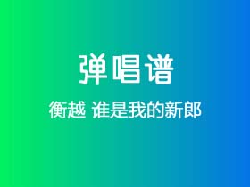 衡越《谁是我的新郎》吉他谱G调吉他弹唱谱