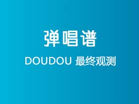 DOUDOU《最终观测》吉他谱C调吉他弹唱谱