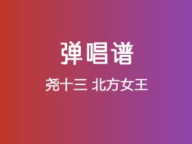 尧十三《北方女王》吉他谱C调吉他弹唱谱