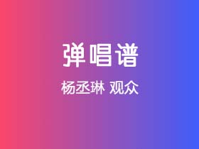 杨丞琳《观众》吉他谱C调吉他弹唱谱