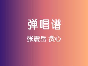 张震岳《贪心》吉他谱G调吉他弹唱谱