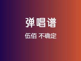 伍佰《不确定》吉他谱G调吉他弹唱谱