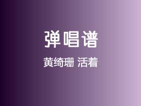 黄绮珊《活着》吉他谱C调吉他弹唱谱