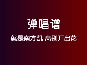 就是南方凯《离别开出花》吉他谱G调吉他弹唱谱